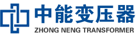 延边朝鲜族油浸式变压器,延边朝鲜族变压器生产厂家_延边朝鲜族中能变压器厂家欢迎您